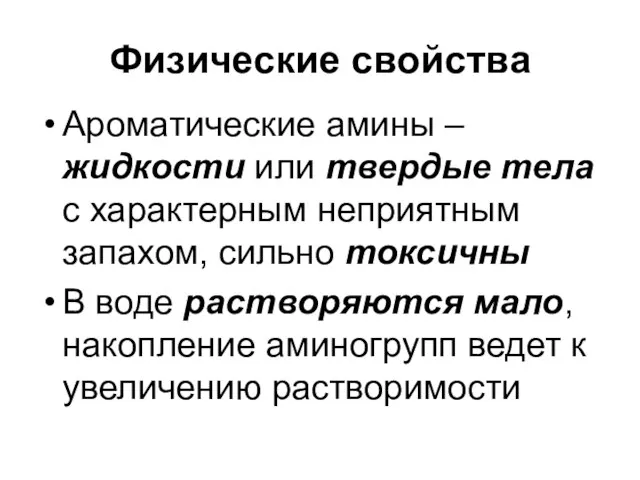 Физические свойства Ароматические амины – жидкости или твердые тела с характерным неприятным