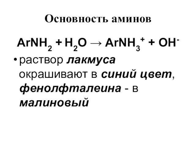 Основность аминов ArNH2 + H2O → ArNH3+ + OH- раствор лакмуса окрашивают