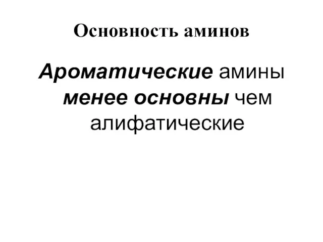 Основность аминов Ароматические амины менее основны чем алифатические