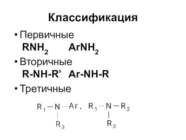 Классификация Первичные RNH2 ArNH2 Вторичные R-NH-R’ Ar-NH-R Третичные