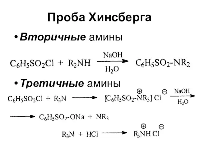Проба Хинсберга Вторичные амины Третичные амины