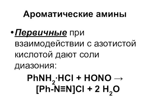 Ароматические амины Первичные при взаимодействии с азотистой кислотой дают соли диазония: PhNH2∙HCl