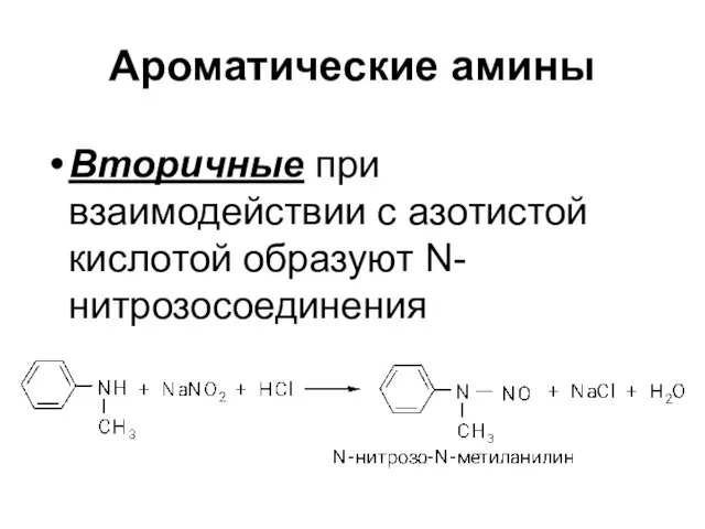 Ароматические амины Вторичные при взаимодействии с азотистой кислотой образуют N-нитрозосоединения