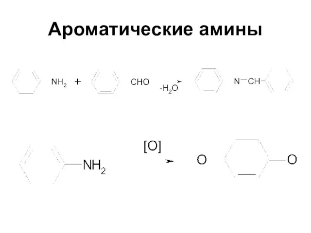 Ароматические амины