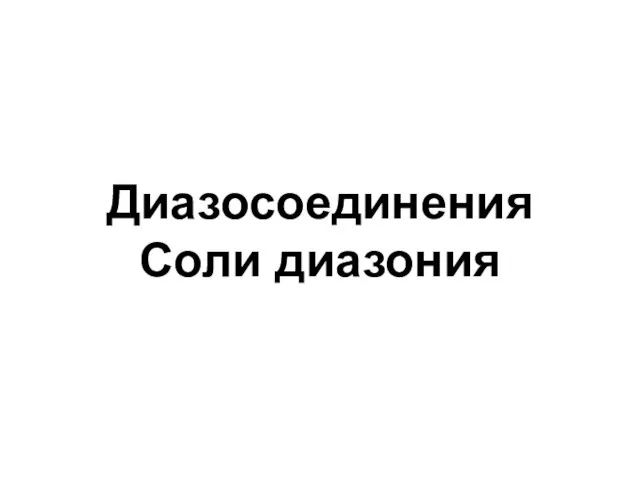 Диазосоединения Соли диазония