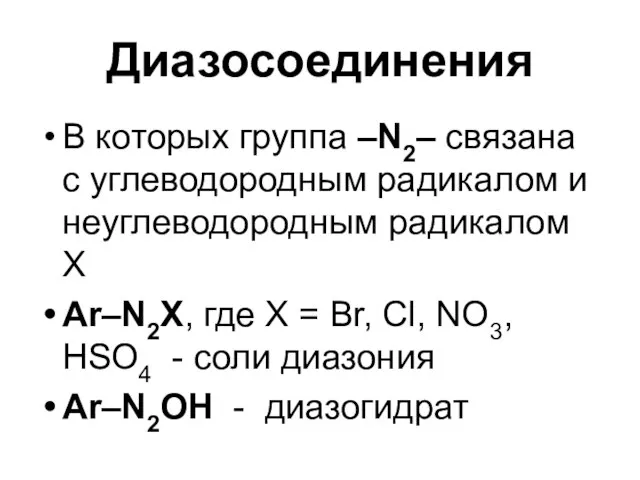 Диазосоединения В которых группа –N2– связана с углеводородным радикалом и неуглеводородным радикалом