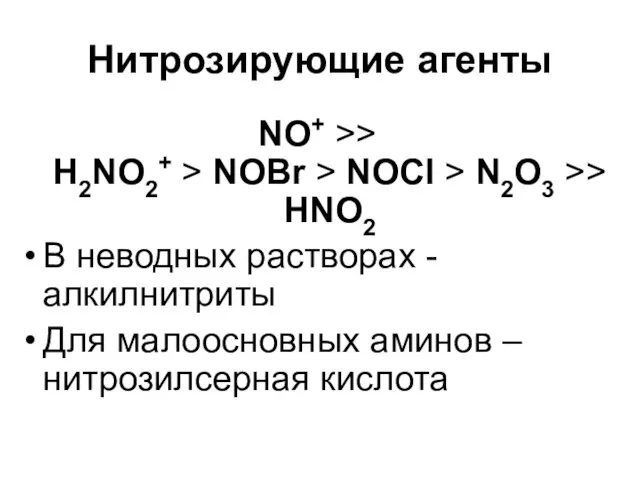 Нитрозирующие агенты NO+ >> H2NO2+ > NOBr > NOCl > N2O3 >>