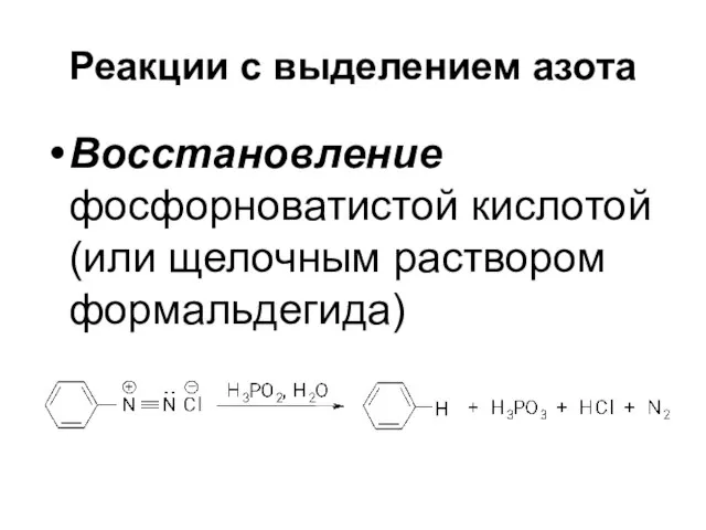 Реакции с выделением азота Восстановление фосфорноватистой кислотой (или щелочным раствором формальдегида)