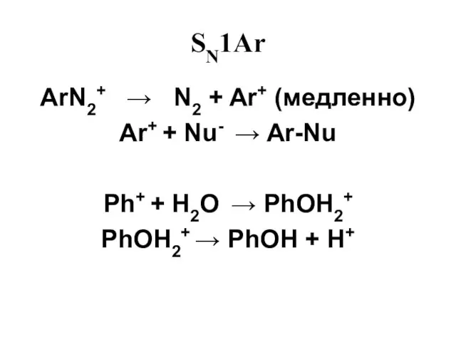 SN1Ar ArN2+ → N2 + Ar+ (медленно) Ar+ + Nu- → Ar-Nu