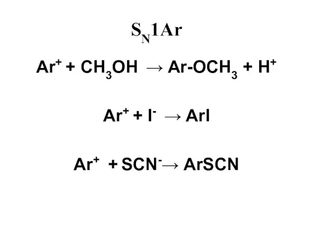 SN1Ar Ar+ + CH3OH → Ar-OCH3 + H+ Ar+ + I- →