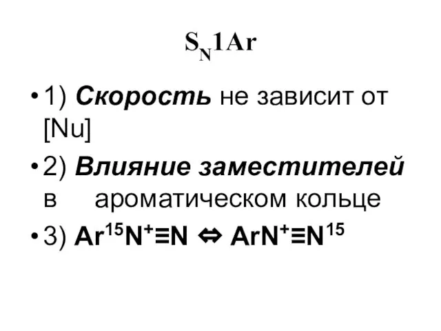 SN1Ar 1) Скорость не зависит от [Nu] 2) Влияние заместителей в ароматическом