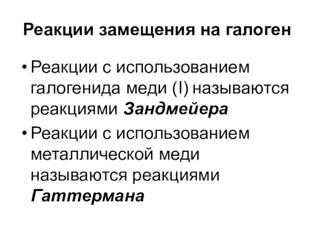 Реакции замещения на галоген Реакции с использованием галогенида меди (I) называются реакциями