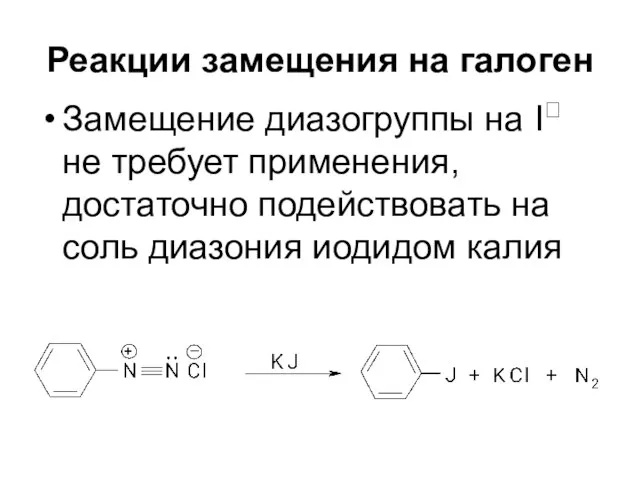 Реакции замещения на галоген Замещение диазогруппы на I не требует применения, достаточно