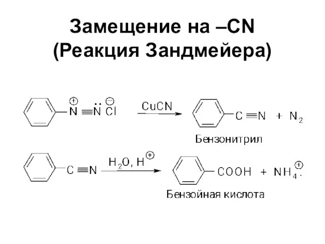 Замещение на –CN (Реакция Зандмейера)