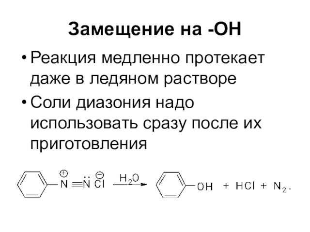 Замещение на -ОН Реакция медленно протекает даже в ледяном растворе Соли диазония