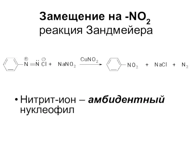 Замещение на -NО2 реакция Зандмейера Нитрит-ион – амбидентный нуклеофил