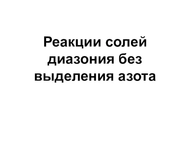 Реакции солей диазония без выделения азота