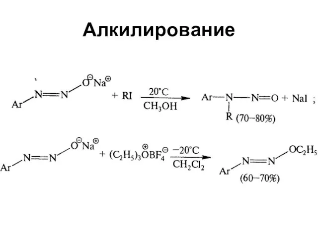 Алкилирование