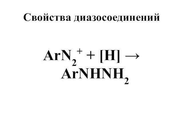Свойства диазосоединений ArN2+ + [Н] → ArNHNH2