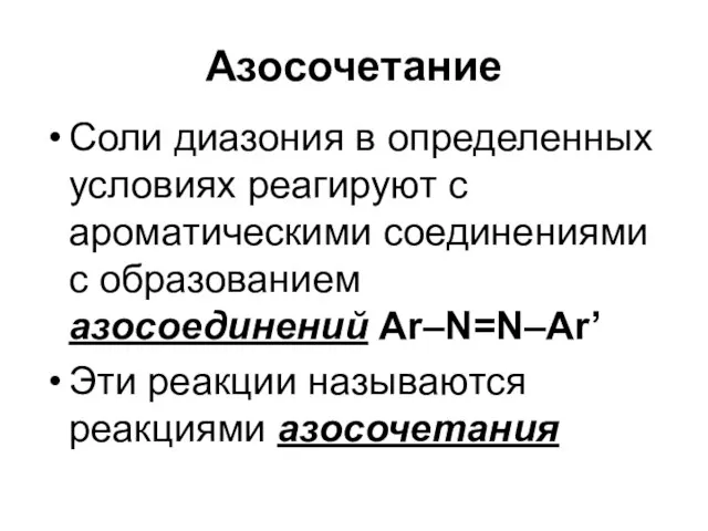 Азосочетание Соли диазония в определенных условиях реагируют с ароматическими соединениями с образованием