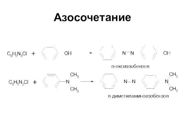 Азосочетание