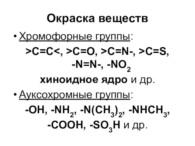 Окраска веществ Хромофорные группы: >C=C C=O, >C=N-, >C=S, -N=N-, -NO2 хиноидное ядро