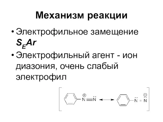 Механизм реакции Электрофильное замещение SEAr Электрофильный агент - ион диазония, очень слабый электрофил