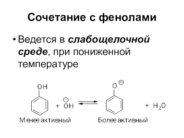 Сочетание с фенолами Ведется в слабощелочной среде, при пониженной температуре