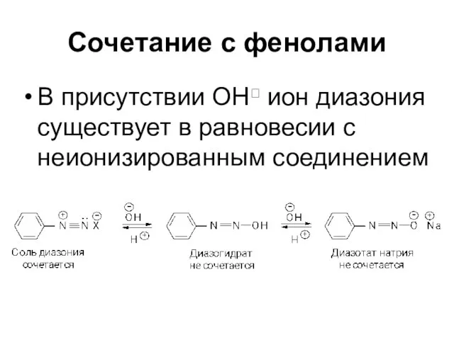 Сочетание с фенолами В присутствии ОН ион диазония существует в равновесии с неионизированным соединением