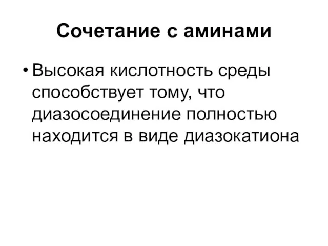 Сочетание с аминами Высокая кислотность среды способствует тому, что диазосоединение полностью находится в виде диазокатиона