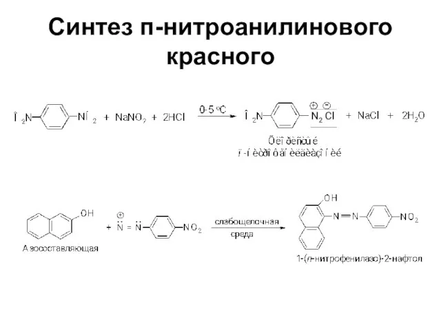 Синтез п-нитроанилинового красного