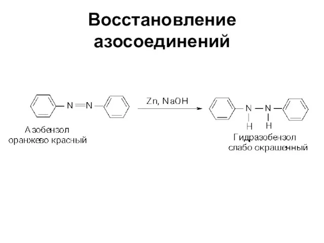 Восстановление азосоединений