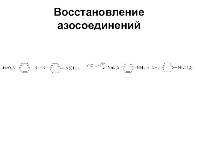 Восстановление азосоединений