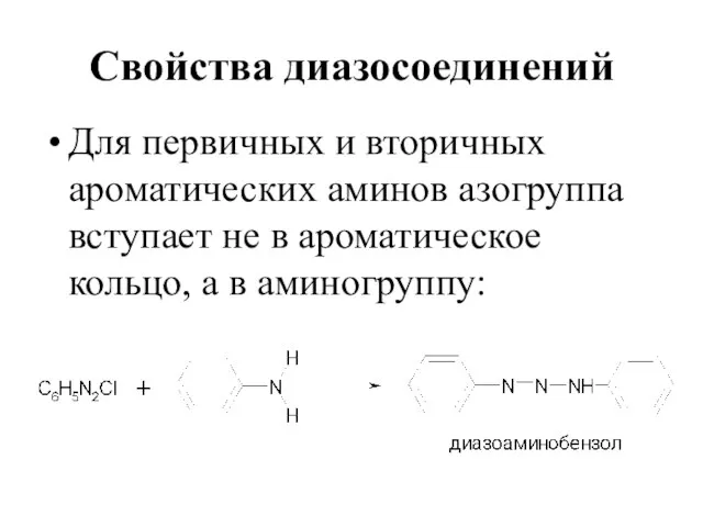 Свойства диазосоединений Для первичных и вторичных ароматических аминов азогруппа вступает не в