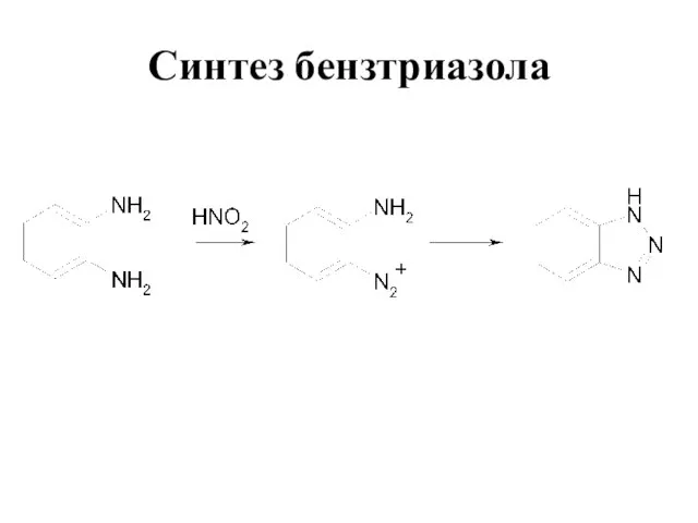 Синтез бензтриазола