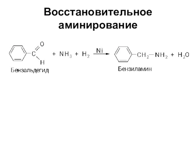 Восстановительное аминирование