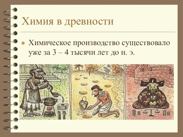 Химия в древности Химическое производство существовало уже за 3 – 4 тысячи лет до н. э.