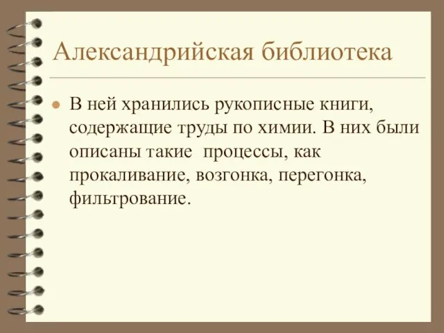 Александрийская библиотека В ней хранились рукописные книги, содержащие труды по химии. В