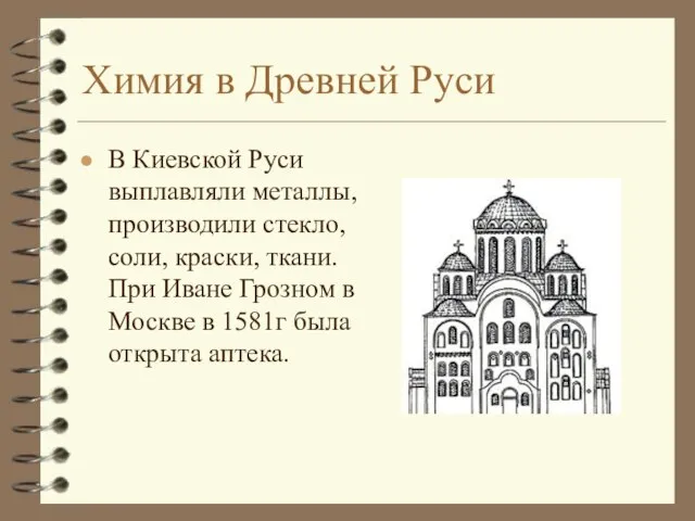 Химия в Древней Руси В Киевской Руси выплавляли металлы, производили стекло, соли,
