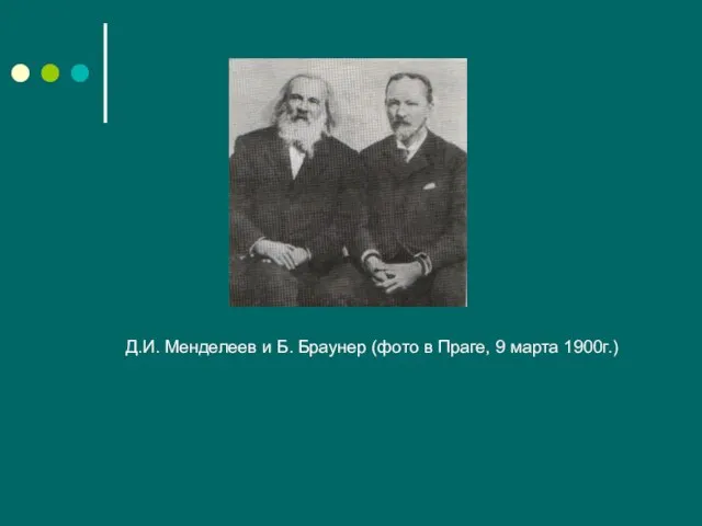 Д.И. Менделеев и Б. Браунер (фото в Праге, 9 марта 1900г.)