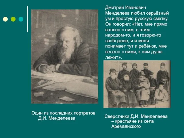 Дмитрий Иванович Менделеев любил серьёзный ум и простую русскую сметку. Он говорил: