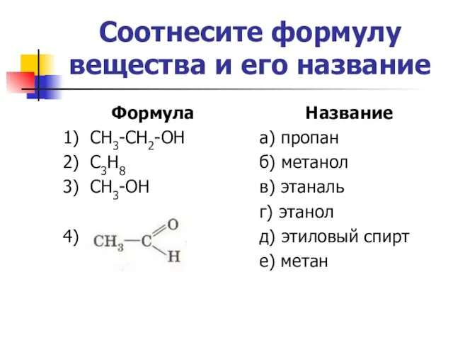 Соотнесите формулу вещества и его название Формула 1) СН3-СН2-ОН 2) С3Н8 3)