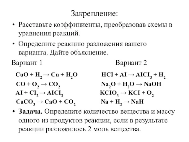 Закрепление: Расставьте коэффициенты, преобразовав схемы в уравнения реакций. Определите реакцию разложения вашего