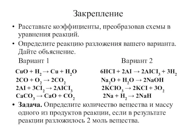 Закрепление Расставьте коэффициенты, преобразовав схемы в уравнения реакций. Определите реакцию разложения вашего