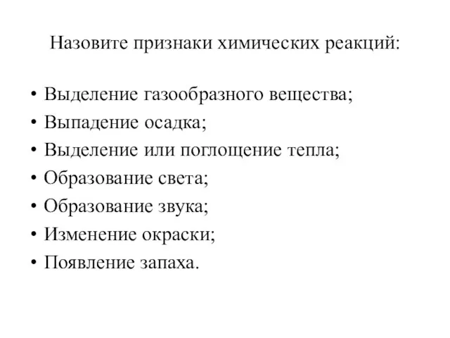 Назовите признаки химических реакций: Выделение газообразного вещества; Выпадение осадка; Выделение или поглощение