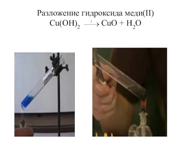 Разложение гидроксида меди(II) Cu(OH)2 CuO + H2O