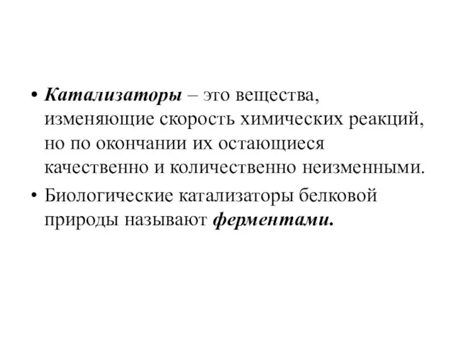 Катализаторы – это вещества, изменяющие скорость химических реакций, но по окончании их