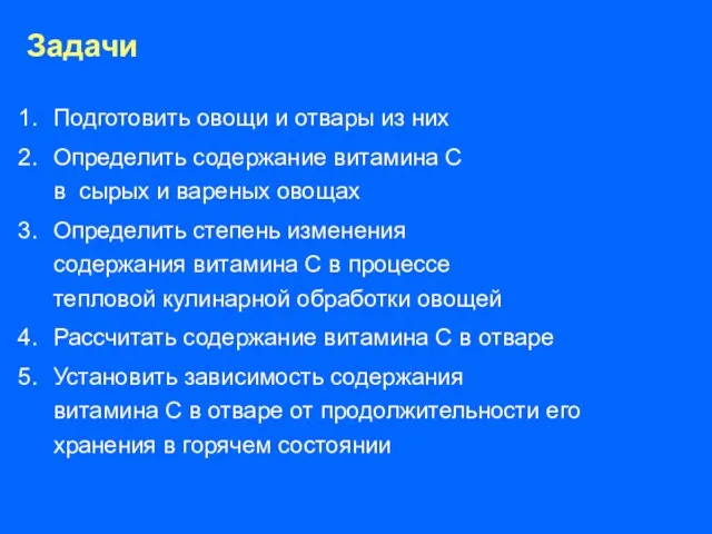 Задачи Подготовить овощи и отвары из них Определить содержание витамина С в