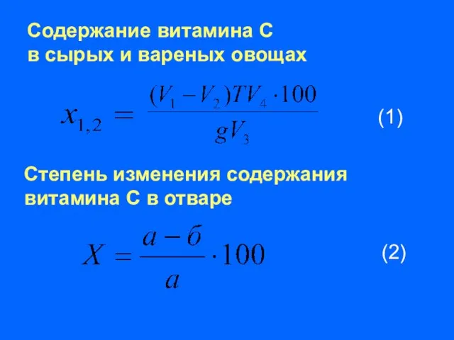 Содержание витамина С в сырых и вареных овощах Степень изменения содержания витамина