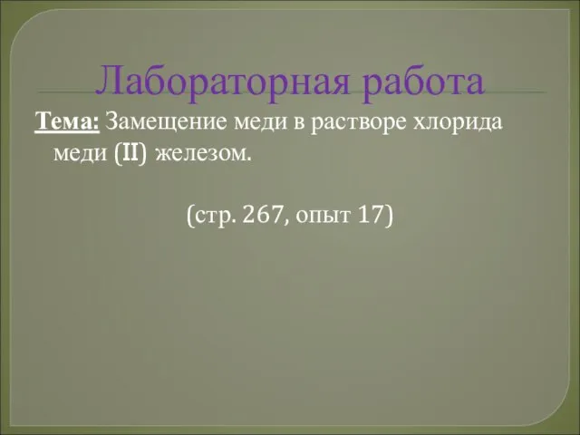 Лабораторная работа Тема: Замещение меди в растворе хлорида меди (II) железом. (стр. 267, опыт 17)